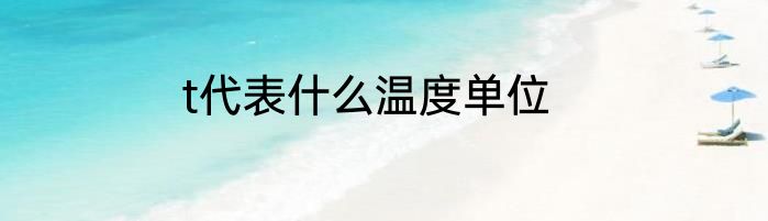 t代表什么温度单位