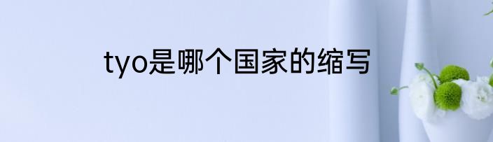 tyo是哪个国家的缩写
