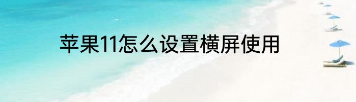 苹果11怎么设置横屏使用