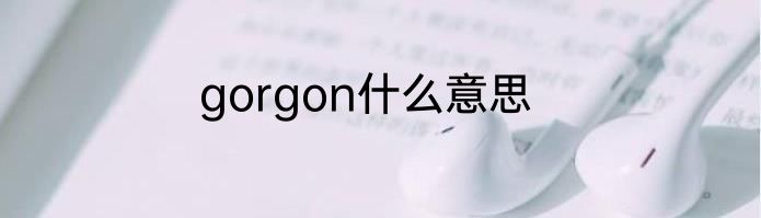gorgon什么意思