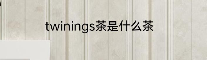 twinings茶是什么茶