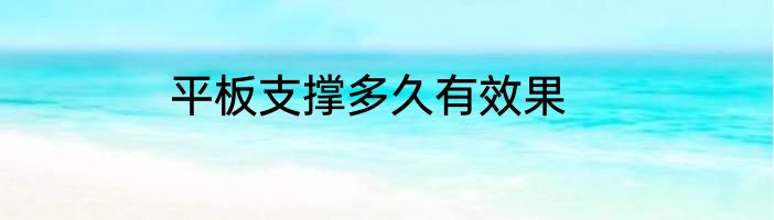 平板支撑多久有效果