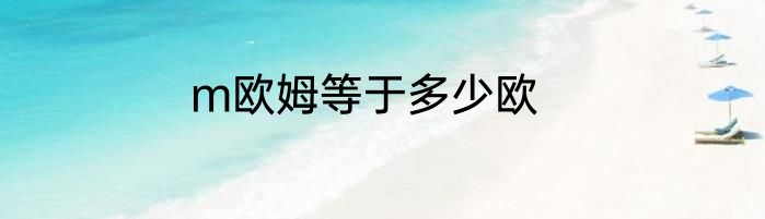 m欧姆等于多少欧