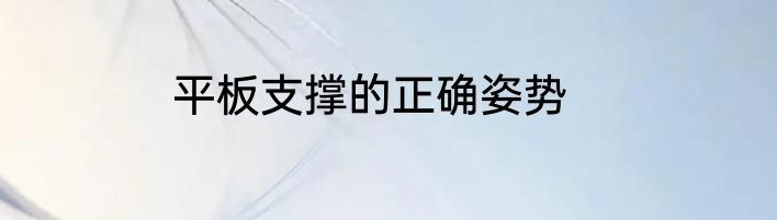 平板支撑的正确姿势
