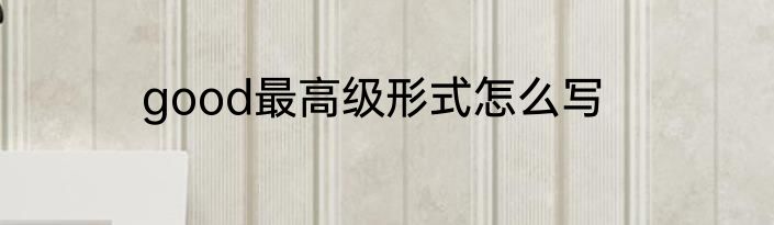 good最高级形式怎么写