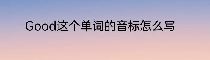 Good这个单词的音标怎么写