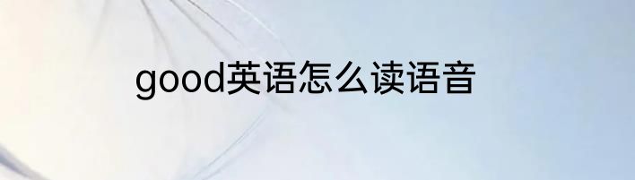 good英语怎么读语音