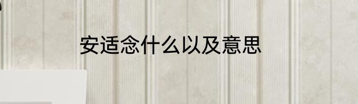 安适念什么以及意思
