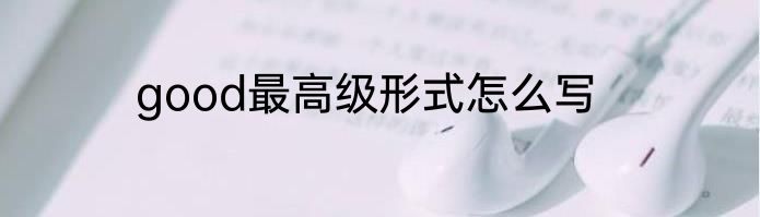 good最高级形式怎么写