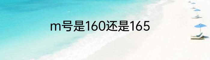 m号是160还是165