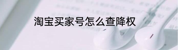 淘宝买家号怎么查降权