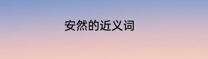 安然的近义词
