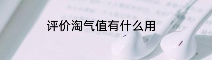 评价淘气值有什么用