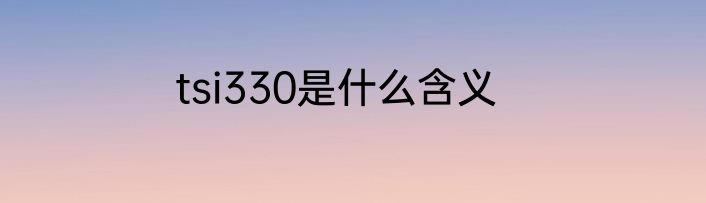 tsi330是什么含义