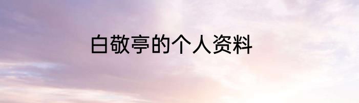 白敬亭的个人资料