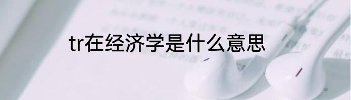 tr在经济学是什么意思