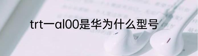 trt一al00是华为什么型号