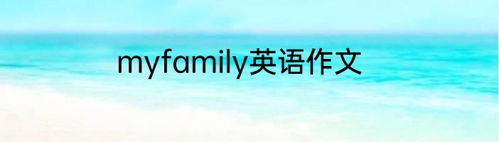 myfamily英语作文