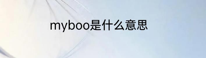 myboo是什么意思