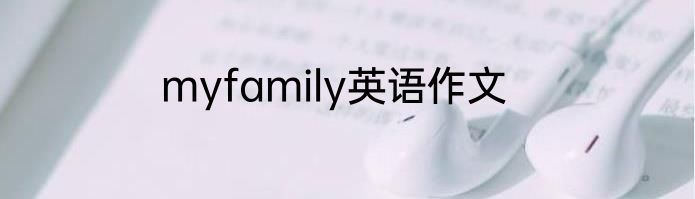 myfamily英语作文