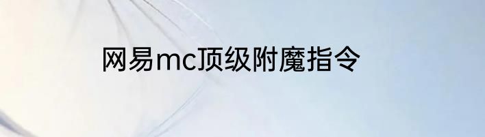 网易mc顶级附魔指令