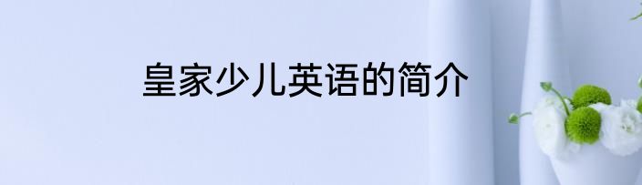 皇家少儿英语的简介