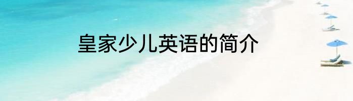 皇家少儿英语的简介