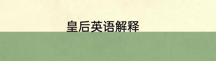 皇后英语解释