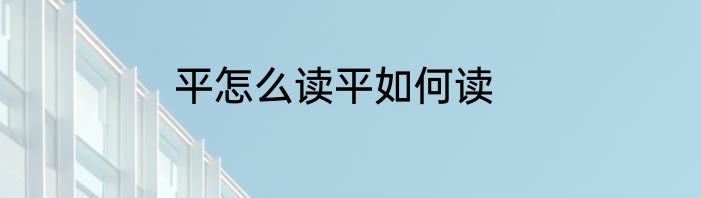 平怎么读平如何读