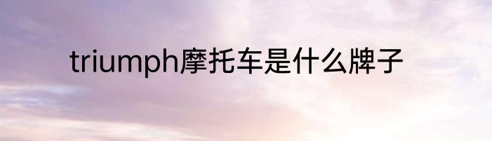 triumph摩托车是什么牌子