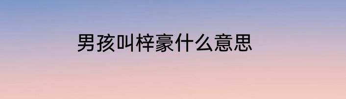 揭秘陈键锋对舒畅的评价