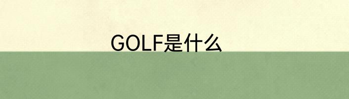 GOLF是什么