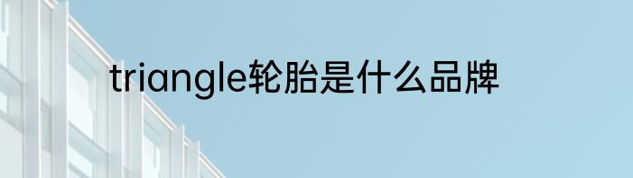 triangle轮胎是什么品牌