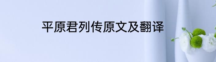 平原君列传原文及翻译