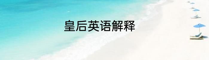 皇后英语解释