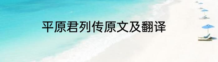平原君列传原文及翻译