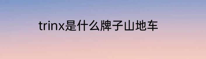 trinx是什么牌子山地车