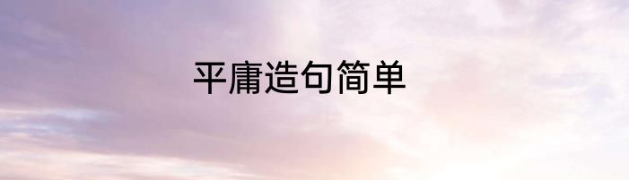 平庸造句简单