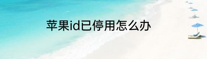 苹果id已停用怎么办