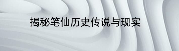 揭秘笔仙历史传说与现实