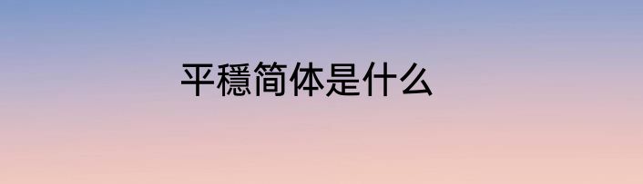 平穩简体是什么