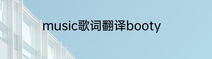 music歌词翻译booty