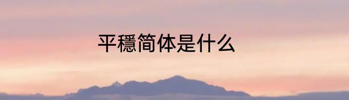平穩简体是什么