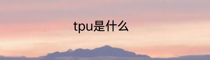 tpu是什么