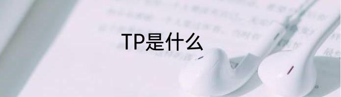 TP是什么
