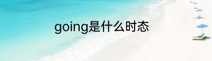 going是什么时态