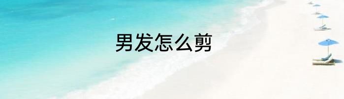 男发怎么剪