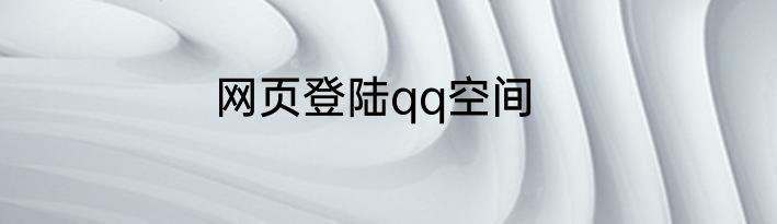 网页登陆qq空间