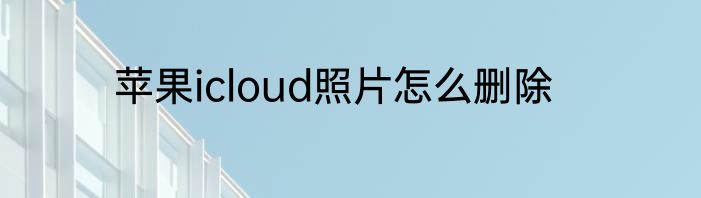 苹果icloud照片怎么删除