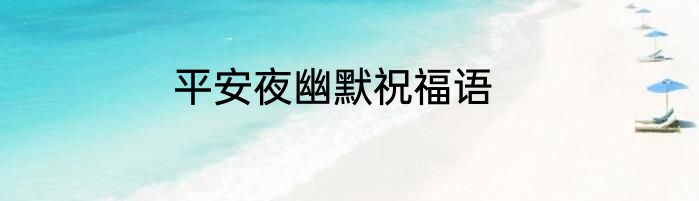 平安夜幽默祝福语